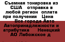 Съемная тонировка из США ( отправка в любой регион )оплата при получении › Цена ­ 1 600 - Все города Авто » Автопринадлежности и атрибутика   . Ненецкий АО,Лабожское д.